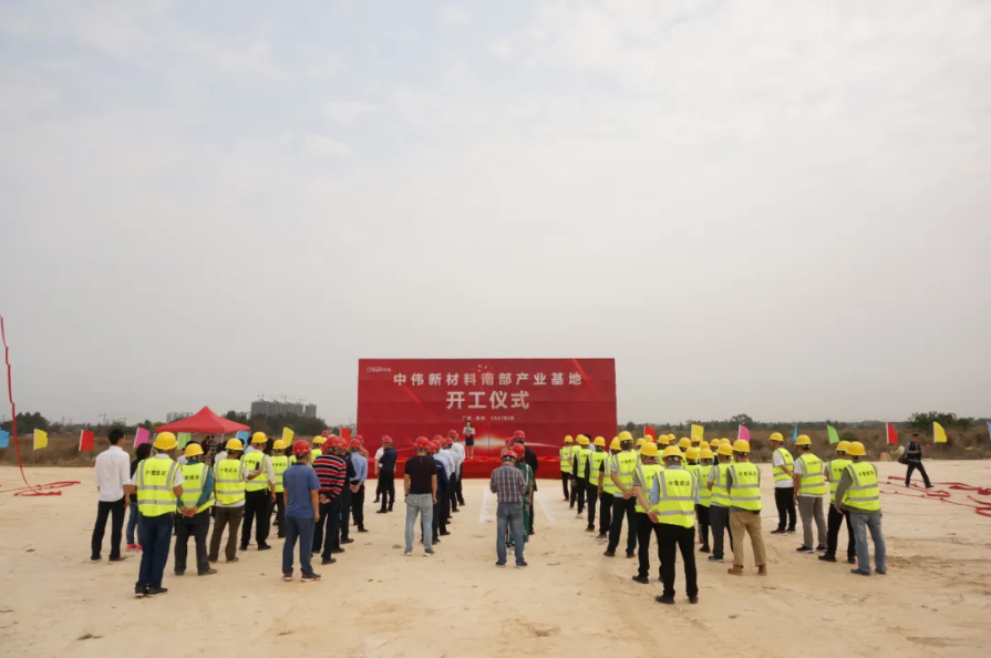 年產18萬噸！中偉新材料南部產業基地一期項目正式開工