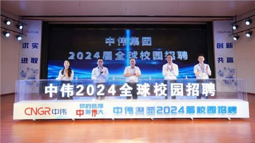你的選擇 “中”將“偉”大 ｜ 中偉集團(tuán)2024屆全球校園招聘在中南大學(xué)正式啟動！