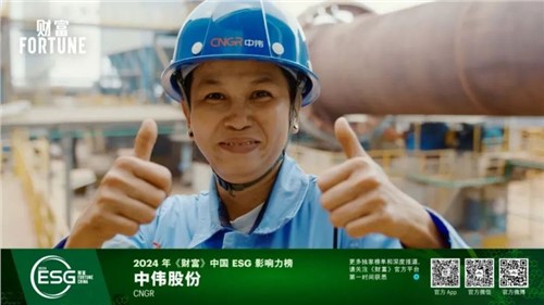 再獲一重量級榮譽，中偉股份首次入選“《財富》中國ESG影響力榜”